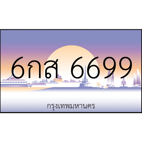 6กส 6699